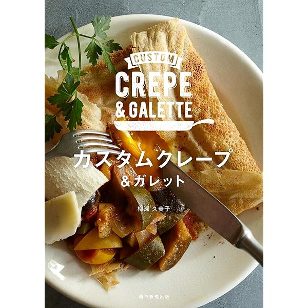 ガレットとクレープ 専門店のレシピ帳: クレピエが教える おいしさを